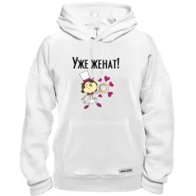 Толстовка Вже одружений