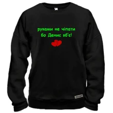 Свитшот "руками не трогать, а то Денис убьёт"