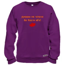 Свитшот "руками не трогать, а то Костя убьёт"