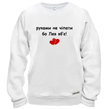 Світшот "руками не чіпати бо Лев вб'є!"
