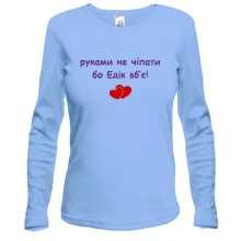 Лонгслив "руками не трогать, а то Эдик убьёт"