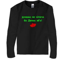 Детский лонгслив "руками не трогать, а то Денис убьёт"