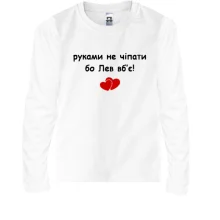 Дитячий лонгслів "руками не чіпати бо Лев вб'є!"