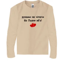 Детский лонгслив "руками не трогать, а то Лёня убьёт"
