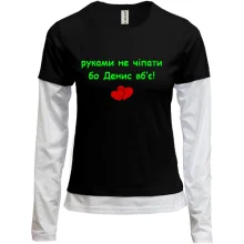 Комбинированный лонгслив "руками не трогать, а то Денис убьёт"