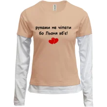 Комбинированный лонгслив "руками не трогать, а то Лёня убьёт"