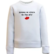 Дитячий світшот "руками не чіпати бо Лев вб'є!"