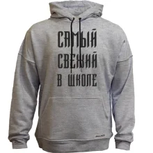Худи без начеса с надписью "Самый свежий в школе"