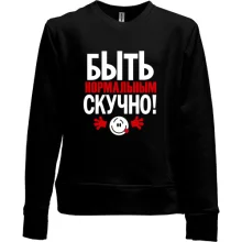 Детский свитшот без начеса с надписью Нормальным быть скучно