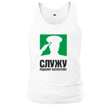 Майка Служу родному коллективу