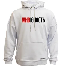 Худі без начосу з написом "Who Юність" в стилі Юність