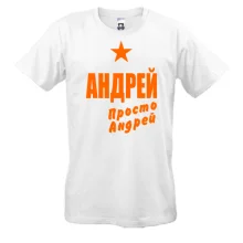 Футболка Андрей, просто Андрей