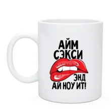 Чашка Айм секси, энд ай ноу ит!
