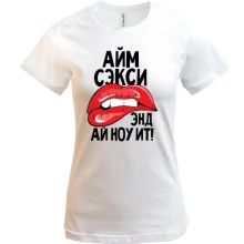 Футболка Айм секси, энд ай ноу ит!