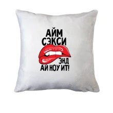 Подушка Айм секси, энд ай ноу ит!