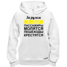 Худи BASE За рулем Я - Бог, пассажиры молятся, пешеходы крестятся