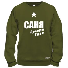 Світшот Саня, просто Саня
