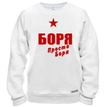 Світшот Боря, просто Боря