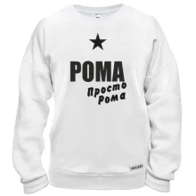 Свитшот Рома, просто Рома