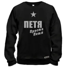 Свитшот Петя, просто Петя