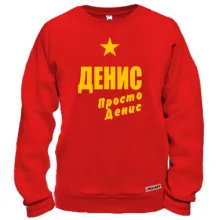 Свитшот Денис, просто Денис