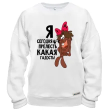 Свитшот Я сегодня прелесть какая гадость