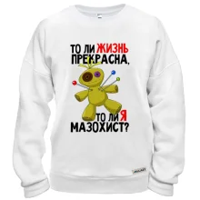 Свитшот Жизнь прекрасна, или я мазохист