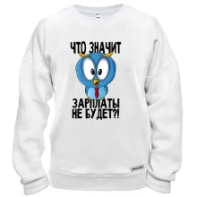 Свитшот Что значит зарплаты не будет?!