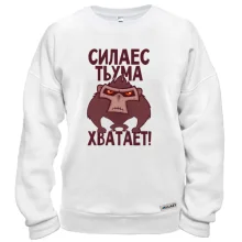 Свитшот Сила есть, ума хватает