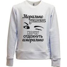 Детский свитшот без начеса Хочу отдохнуть аморально