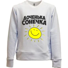 Детский свитшот без начеса Доченька Сонечка