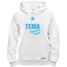 Толстовка Тема, просто Тема