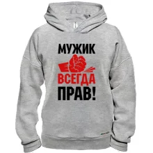 Худи BASE Мужик всегда прав.