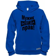 Худі BASE Чоловік завжди правий..