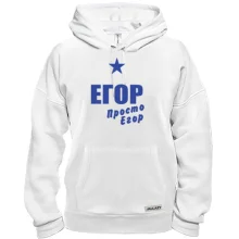 Толстовка Егор, просто Егор