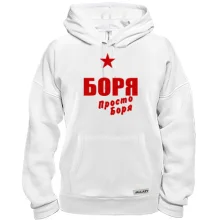 Толстовка Боря, просто Боря