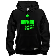 Толстовка Кирилл, просто Кирилл