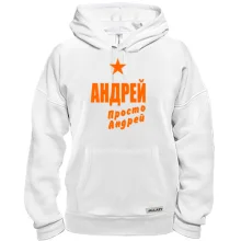 Толстовка Андрей, просто Андрей