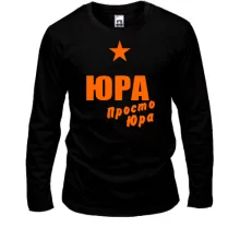 Лонгслив Юра, просто Юра