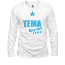 Лонгслив Тема, просто Тема