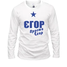 Лонгслів Єгор, просто Єгор