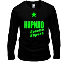 Лонгслів Кирило, просто Кирило