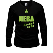 Лонгслів Льова, просто Льова