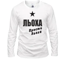 Лонгслів Льоха, просто Льоха