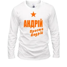 Лонгслів Андрій, просто Андрій