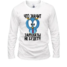 Лонгслив Что значит зарплаты не будет?!