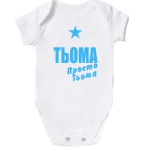 Дитяче боді Тьоома, просто Тьоома