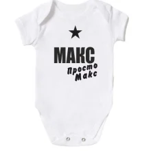 Детское боди Макс, просто Макс