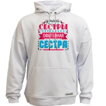 Худи без начеса У моей сестры нереально офигенная сестра