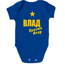 Детское боди Влад, просто Влад